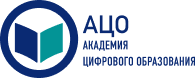 АЦО — Академия цифрового образования